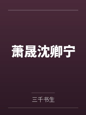 陆大佬的软萌影后