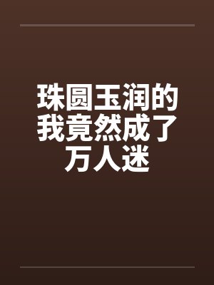 难产夜,付总陪着白月光,我不干了
