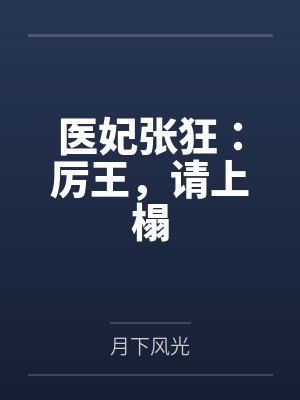 直播:我!三角洲第一通天代