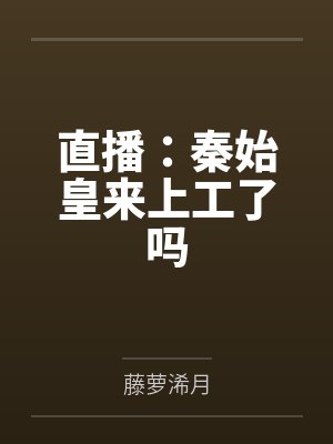 签到:直播科技差点被曝光