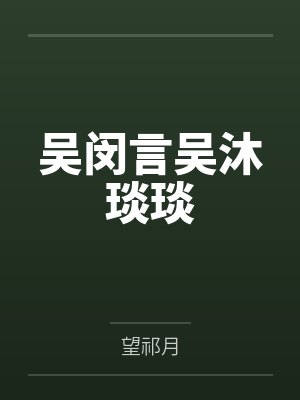 少年白马醉春风：浮尘一梦