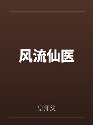 钟府表妹的悠哉生活+番外