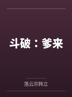 重生御兽,立志躺平却被女神契约