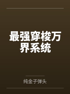 开局被小弟召唤到神级系统的小说