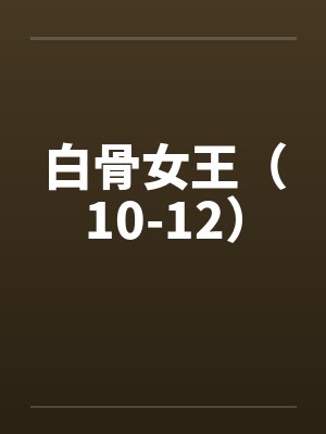你写的小说,给我惹了不少麻烦呢