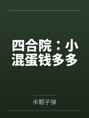 我被怪物养大