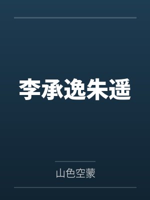 炉鼎也要成为万人迷