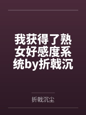 [综漫] 我的守护甜心有点奇怪