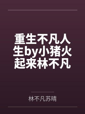 韩三千苏迎夏全文免费阅读