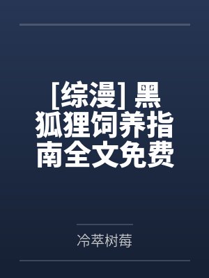 给快死的凶兽冲喜后