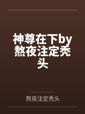 首席刺客穿进恋爱游戏[快穿]