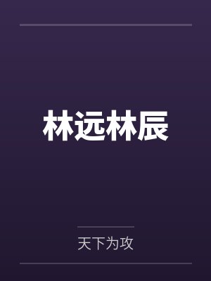 病弱万人迷女主拒绝被攻略