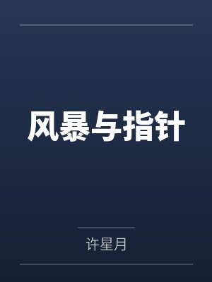 重生之还君明珠
