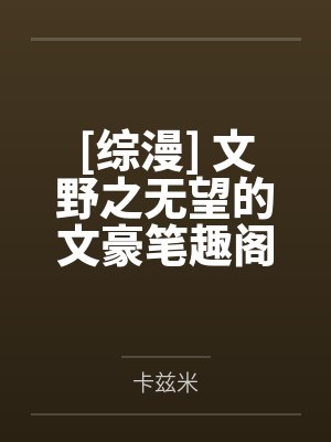 小炮灰被读心后，成大佬们团宠了