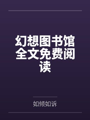 澹台允珩萧彧读心术：世子我啊自荐到京城吃瓜