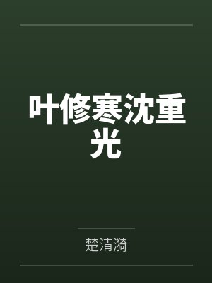 薄总的奶糖精是人鱼omega