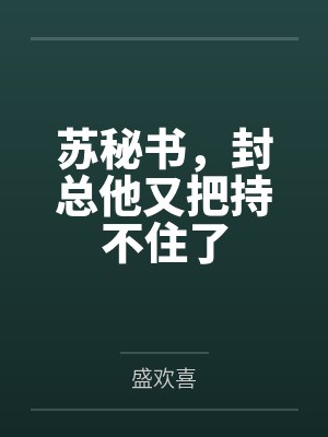 替嫁娇妻是大佬