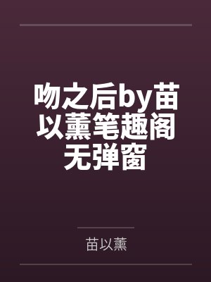 穿越:我在齐国当太后