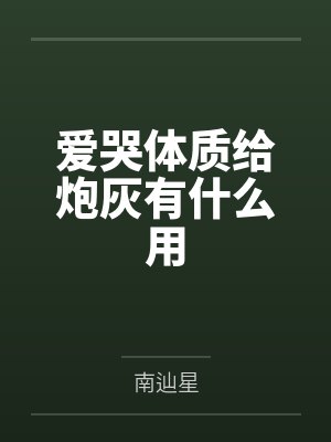 假千金不装了,摊牌我是玄学大佬