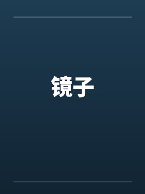 让你开枝散叶,你带七名罪女造反?