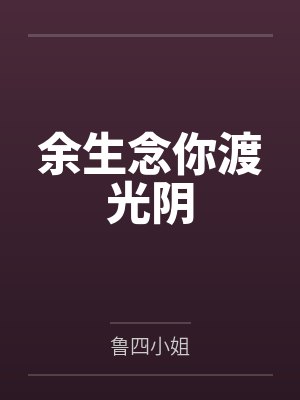 差六岁