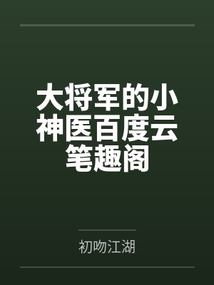 少爷已经很久没这样笑过了