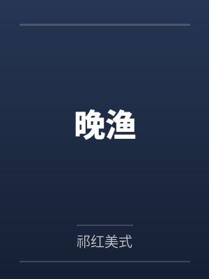 带球没跑掉