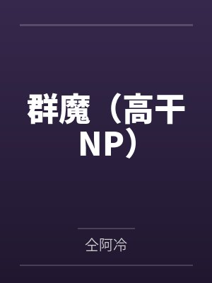 勾瘾（ntr）
