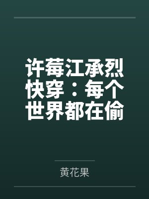 我靠美食系统躺平[系统]