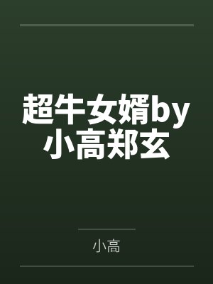 【完结】心匙 作者：燕山金吾(1)