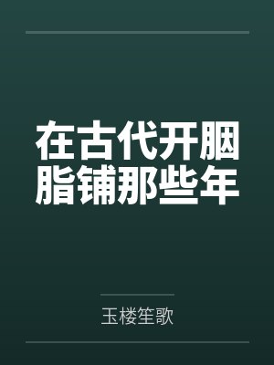 玄学大佬穿成炮灰A后和女主HE了