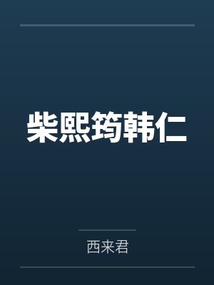 [鬼灭之刃] 爱及屋乌