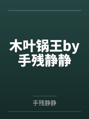 腹黑萌宝闹翻天
