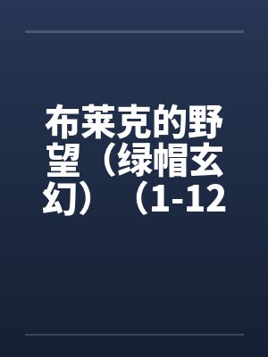 作精在逃生游戏当团宠[无限]