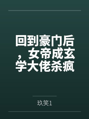 丑女嫌我穷,你错失真龙!