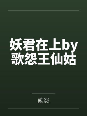满月司慎言事业批病美人又在装娇吗