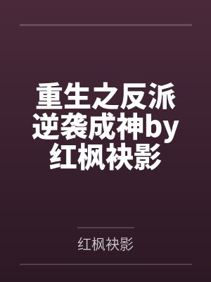 离婚后夫人她惊艳了全世界