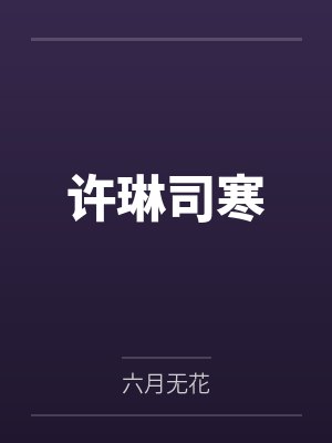 被开除后,老板求了我七次