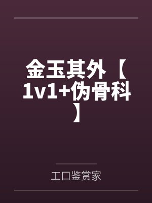 驭房有术
