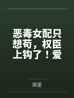 女配读心后改选禁欲太子