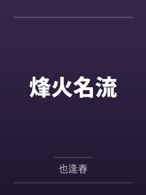 偷香窃钰