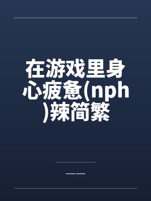 我让前任高攀不起
