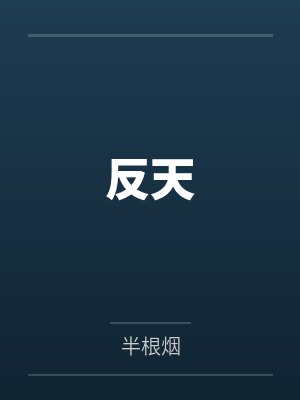 [综漫] 成为手冢女友的千层套路