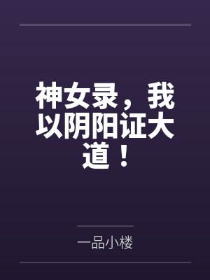 温小姐,撩你心动