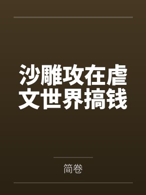 活人深处