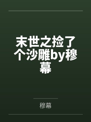 我不喜欢这个世界我只喜欢你
