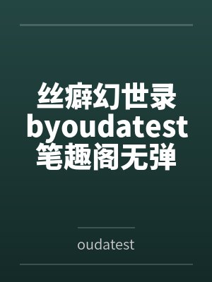 【首发】《杀死我后女暴君疯了》姜月 池衍安