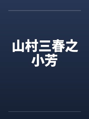 沈弋宋栩对方向你发来男友申请