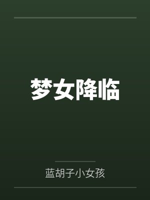 新婚夜,暴君的替嫁小毒妃有喜了by公子轻影