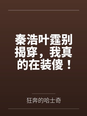我的绝色总裁未婚妻